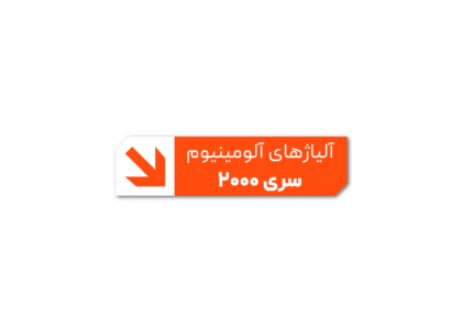 معرفی تخصصی آلیاژ آلومینیوم سری 2000