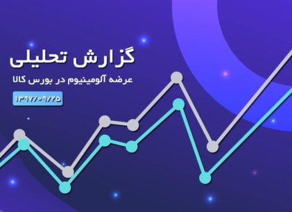 گزارش تحلیلی عرضه شمش آلومینیوم در بورس کالا25-09-1397